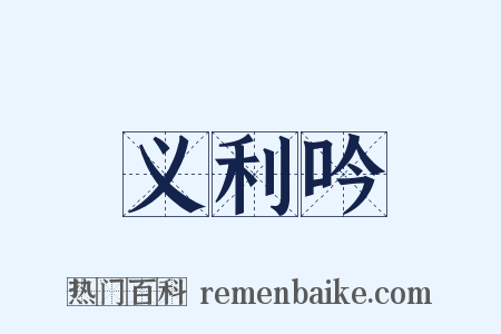 义利吟是什么意思的图片